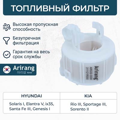 Фильтр топливный ARG323330 ARIRANG