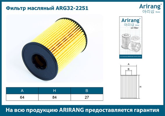 Фильтр масляный двигателя ARG322251 ARIRANG