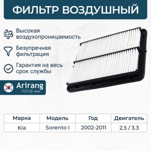 Фильтр воздушный ARG32-1364 ARIRANG