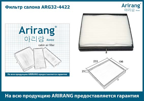 Фильтр салона ARG32-4422 ARIRANG