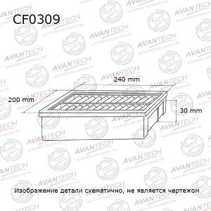 Фильтр салона CF0309 AVANTECH