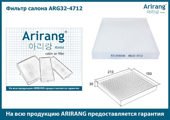 Фильтр салона ARG32-4712 ARIRANG