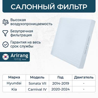 Фильтр салона ARG32-4322 ARIRANG