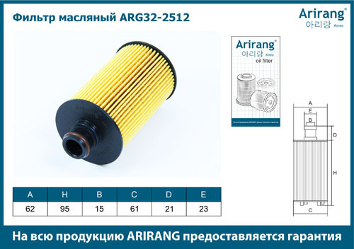 Фильтр масляный двигателя ARG32-2512 ARIRANG