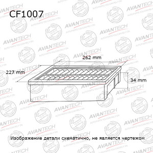 Фильтр салона CF1007 AVANTECH