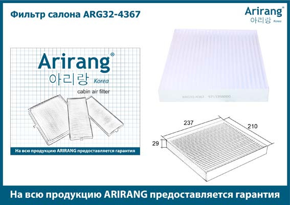 Фильтр салона ARG32-4367 ARIRANG