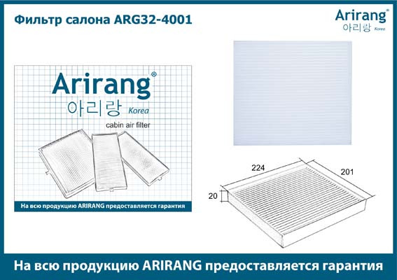 Фильтр салона ARG32-4001 ARIRANG