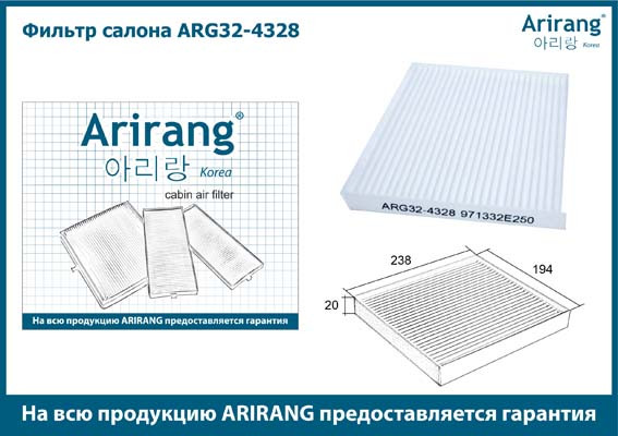 Фильтр салона ARG32-4328 ARIRANG