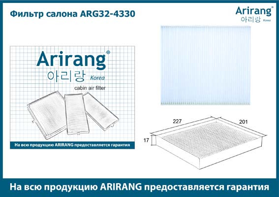 Фильтр салона ARG32-4330 ARIRANG