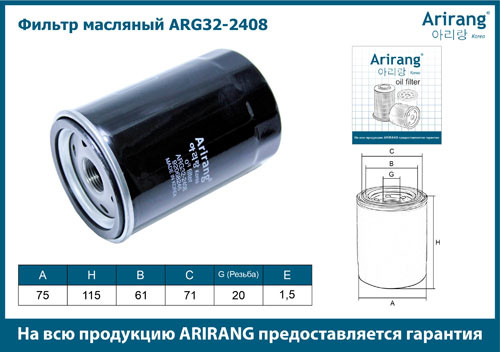 Фильтр масляный двигателя ARG32-2408 ARIRANG