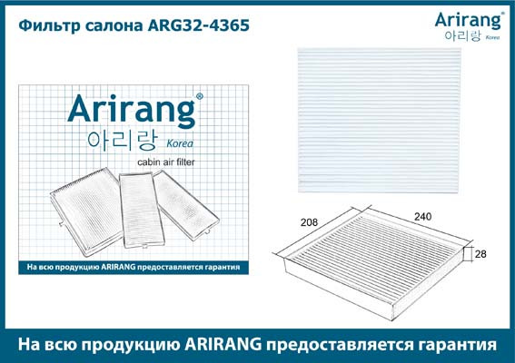 Фильтр салона ARG32-4365 ARIRANG