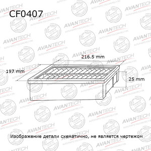 Фильтр салона CF0407 AVANTECH