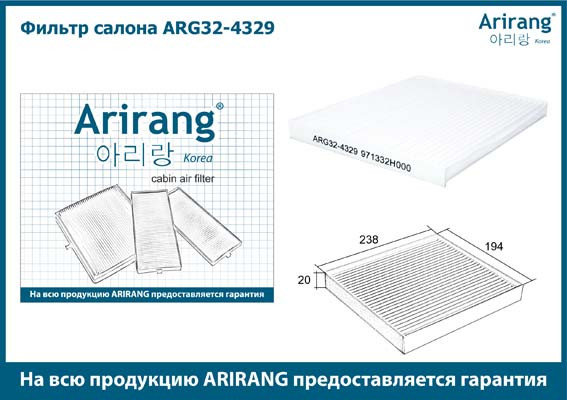 Фильтр салона ARG32-4329 ARIRANG