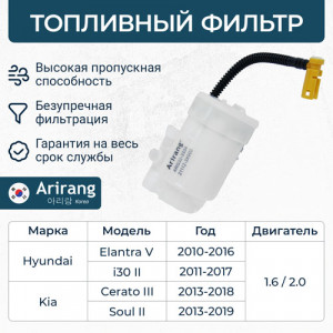 Фильтр топливный ARG32-3334 ARIRANG