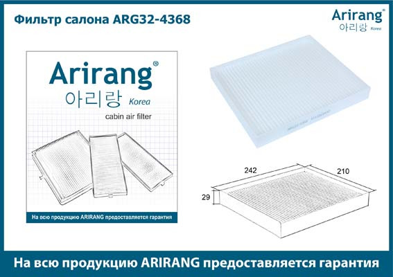 Фильтр салона ARG32-4368 ARIRANG