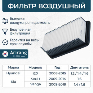 Фильтр воздушный ARG32-1347 ARIRANG