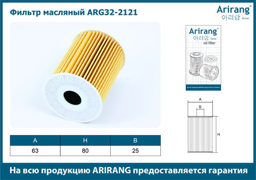 Фильтр масляный двигателя ARG32-2121 ARIRANG