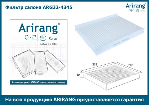 Фильтр салона ARG32-4345 ARIRANG