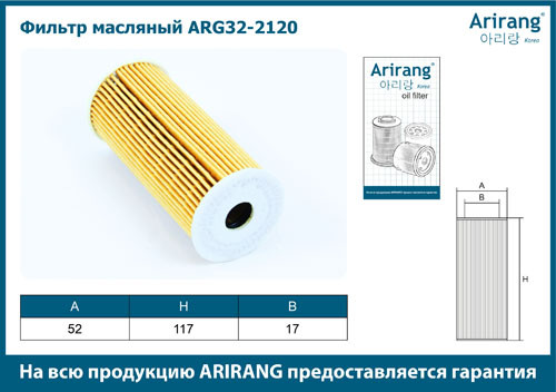 Фильтр масляный двигателя ARG32-2120 ARIRANG