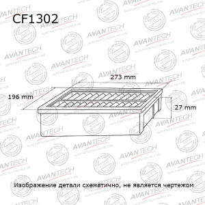 Фильтр салона CF1302 AVANTECH