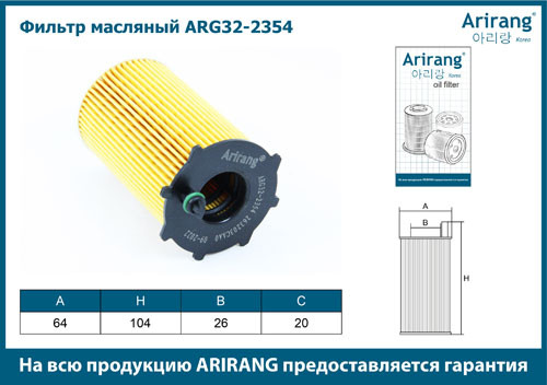 Фильтр масляный двигателя ARG32-2354 ARIRANG